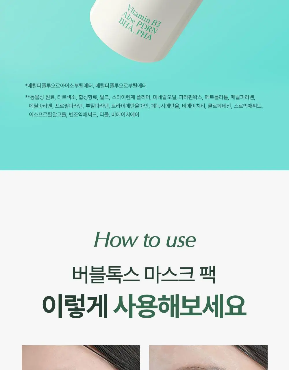 [모공딥톡스] 숨37 마이크로액티브 핑크비타민 버블톡스 마스크팩/그린비타민 버블톡스 팩클렌저 마스크 100ml 상세페이지 73